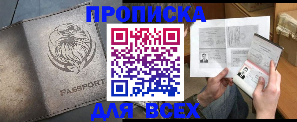 купить прописку в Норильске