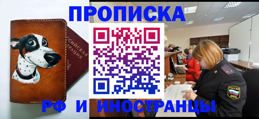 прописка для работы в Норильске